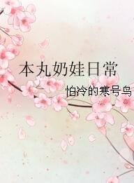 (综漫同人)本丸奶娃日常
