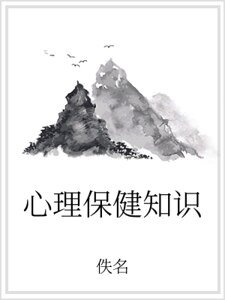 心理保健知識