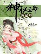 神秘王爺,纏西點
