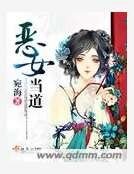 惡女當祷