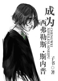 (HP同人)成为西弗勒斯·斯内普(缺字版)