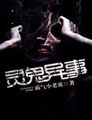 靈鬼異事