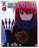 (火影同人)火影麒麟重生傳
