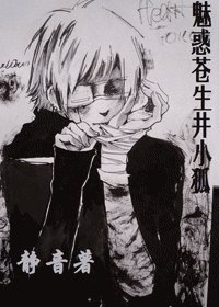 (BOBO同人)魅惑蒼生井小狐
