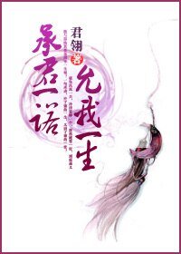 承君一诺,允我一生