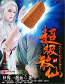 超級散仙