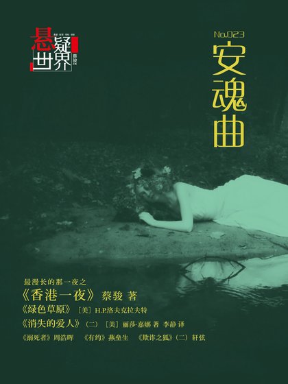 NO.023悬疑世界·安魂曲