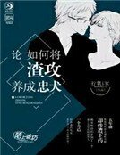 论如何将渣攻养成忠犬