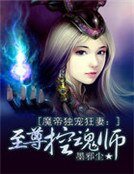 魔帝独宠狂妻:至尊控魂师