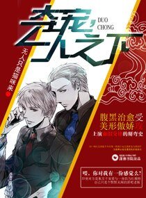 奪寵,一人之下/帥哥別跑,聽話有糖吃