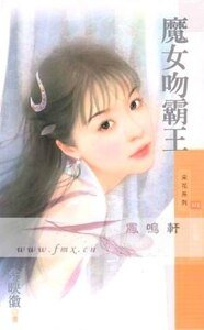 魔女吻霸王(劣女传之二)