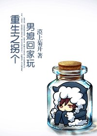 重生之拐個男媳回家玩