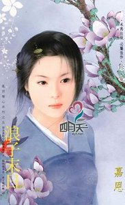 浪子末日(乱世夺心之五)