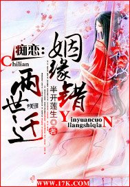 痴戀:姻緣錯,兩世遷