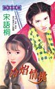 冷焰情挑(黑色豪門之二)