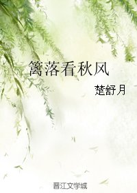 籬落看秋風