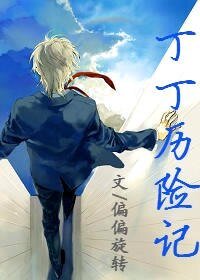 丁丁历险记