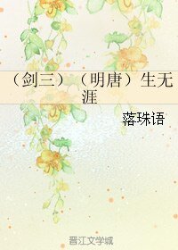 (劍三同人)(劍三)(明唐)生無涯