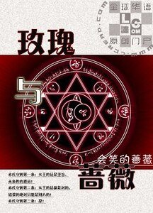 玫瑰與薔薇