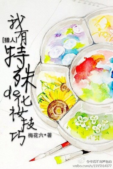 (猎人同人)我有特殊的化妆技巧
