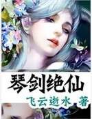 琴剑绝仙