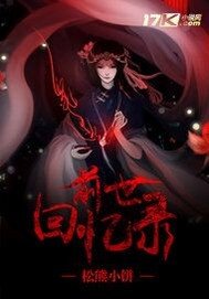 钎世回忆录