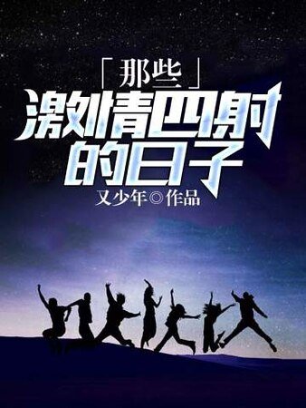 那些激情四射的日子