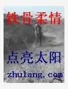 铁骨柔情