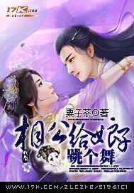 相公,给娘子跳个舞