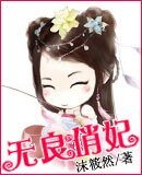 無良俏妃