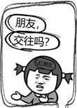 朋友,交往吗?