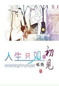 (网王同人)人生只如初见