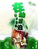 在劫难逃,公子难哄