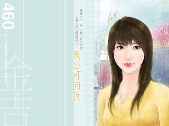 老公可回收(情人永久保固之一)