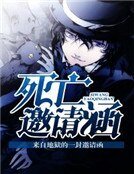 斯亡邀請函