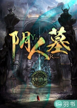 阴人墓