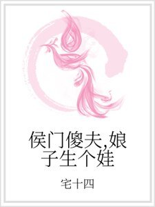 侯门傻夫,娘子生个娃