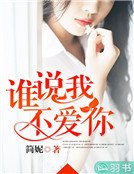 谁说我不爱你