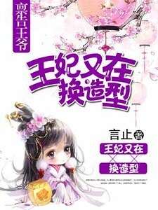 稟告王爺,王妃又在換造型