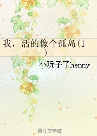 我,活的像个孤岛(1)