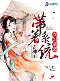 農婦逆襲:帶著系統去種田