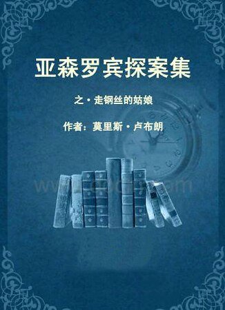 走钢丝的姑娘(亚森·罗宾系列)