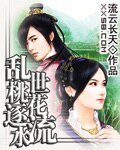 亂世桃花逐水流(上部)