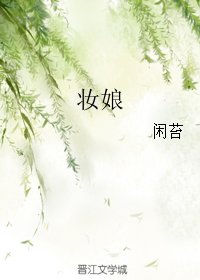妆娘gl
