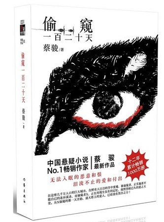 偷窺一百二十天(出書版)