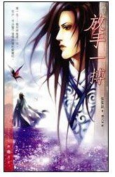 (絕代雙驕花魚同人)放手一搏