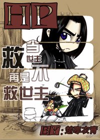 (HP同人)当救世主不再是救世主