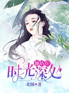 他站在时光蹄处