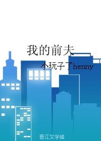 我的前夫