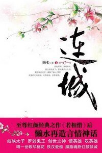 红颜枯骨·连城(原名:连城惑)